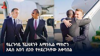 የፈረንሳይ ፕሬዚዳንት ኢማኑኤል ማክሮን አዲስ አበባ ሲገቡ የተደረገላቸው አቀባበል Etv | Ethiopia | News zena