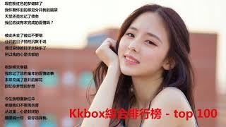 Kkbox綜合排行榜 - top 100-華語人氣排行榜 top 100 - KKBOX) || 2017 必聽華語新歌排行榜{Kkbox 12月份 華語}