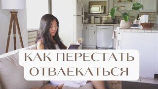 Как перестать отвлекаться и прокрастинировать — мой личный опыт