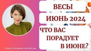 ВЕСЫ - Гороскоп ИЮНЬ 2024. Важные встречи. Развитие. Перспективы. Астролог Татьяна Третьякова