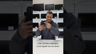 Настройка камеры iPhone о которой ты не знал)