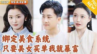 [Multi SUB] ｜全集｜大学生突然绑定美食系统，只要做的饭菜让顾客满意，就能获取完美食谱，还能抽到极品大奖，全国的校花都上瘾了！#爽文 #MiniDrama#精彩大陆短剧 #下山追短剧