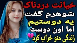 داستان خیانت : خیانت دردناک : شوهرم گفت یه دوستیم ، اما اون دوست زندگی منو خراب کرد