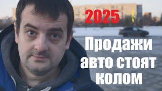 Продажи авто стоят колом, прогноз на 2025 от которого волосы дыбом!