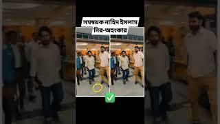 somonnoyok Nahid Islam #shorts #news #Nahidislam #viral #dryunus