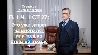 п. 1 ч. 1 ст. 27 – УЖЕ ЗАПРЕТ ВЪЕЗДА ИЛИ ТОЛЬКО ОТКАЗ ВО ВЪЕЗДЕ?