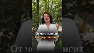 От чего зависит выздоровление? #kotlova_gsr #gsrспециалист #психология #саморазвитие #психосоматика