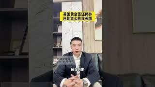 英国黄金签证停办，还能怎么移民英国