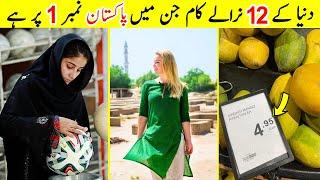 12 Unique Facts about Pakistan you dont know | پاکستان کے دلچسپ حقائق | TalkShawk