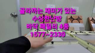 수상한난방 바닥패밀리