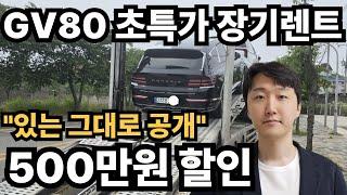 제네시스 GV80 장기렌트 가격 이만큼 할인 하는데 안하시려구요?