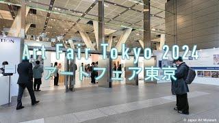 Art Fair Tokyo 2024　アートフェア東京