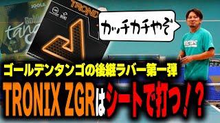 【ラバーレビュー】ゴールデンタンゴの後継ラバー第一弾TRONIX ZGRをレビュー！【卓球】