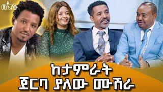 ሙዚቀኞች  ተራ ሣይደርሳቸው ና ሣይዘፍኑ የቀሩበት ኮንሰርት የመሠለዉ ሠርግ