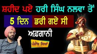 ਰੋਂਗਟੇ ਖੜੇ ਹੋ ਜਾਣਗੇ | Hari Singh Nalwa ਦੀ ਬਹਾਦਰੀ ਦਾ ਕਿੱਸਾ  | Sikh History | Punjab Siyan