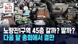 노량진1구역 45층 갈까? 말까?... 다음 달 총회에서 결판 / 동작HCN