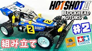 【組み立て】ホットショット2ブロックヘッドモータース #2 HOTSHOT II BLOCKHEAD MOTORS tamiya RC Buggy