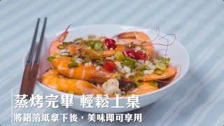 LazySusan 空氣炸鍋 酒蒸蝦食譜｜愛料理市集