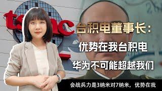 台积电总裁：优势在我，台积电没有竞争对手，华为不可能超越我们