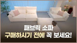 패브릭 소파 구매하시기 전, 꼭 이 영상 보세요! feat. 관리 쉬움