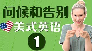 最常用英语口语会话 第1集  | 问候和告别 | 从零开始 | 学英语初级 | 学英文 | 跟洋妞学英语 JEC