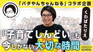 【バタやんちゃんねるコラボ企画】くわばたりえさんのYouTubeがおもしろい理由／子育ての悩み／大変さを共有する楽しさ／歳を重ねた後の楽しみ／しんどいことが「今しかできないこと」だった