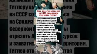 КОГО ВМЕСТО НАПАДЕНИЯ НА СССР ПРЕДЛАГАЛ АТАКОВАТЬ ГИТЛЕРУ  НЕМЕЦКИЙ ВОЕННЫЙ #вов #история #россия