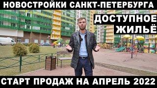 Доступное жилье в Санкт Петербурге. Актуальные предложения на 2022 год.