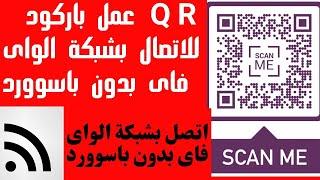 كيف تصنع باركود QR Code للاتصال بالواى فاى بدون كتابة باسورد