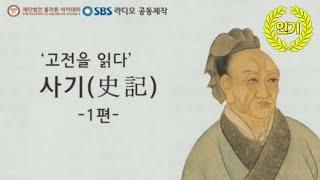 오디오북 '고전을 읽다' - 사기 - 1편