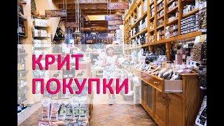 VLOG: ЧТО МЫ КУПИЛИ НА КРИТЕ. ЧТО ПРИВЕЗТИ ИЗ ГРЕЦИИ.