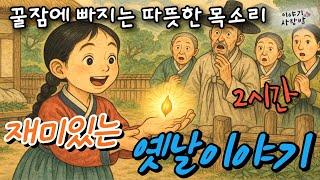 재미가득 옛날 이야기 |돌쇠와 황금 | 선돌이와 돋보기 | 두 석공이야기 | 하나둥이와 청동항아리 | 심봤다 | 사람목소리 직접낭독