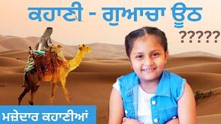 Punjabi stories | Guacha Ooth | Kids Story | New Short Story | Guneet Story @guneetstarvlogz9496