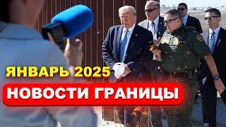 В США через Мексику: Новости Границы Январь 2025 | Убежище, CBP ONE, Машины