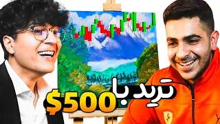 من و شاگردم با پونصد دلار ترید کردیم و ... 