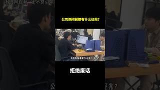 公司倒闭前都有什么征兆？ #冷知识 #涨知识