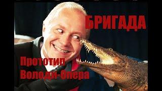 БРИГАДА-Прототип Каверина (Володя-Опер) #сашабелый #обзор #бригада #мафия