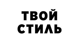 КАК ВЫБРАТЬ СВОЙ ОБРАЗ