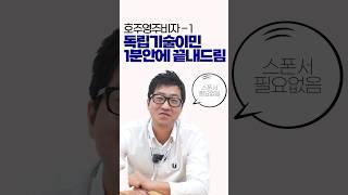 호주 영주권 파트 1: 189 독립기술이민 1분컷