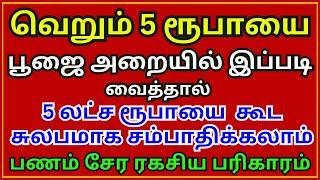 வெறும் 5 ரூபாயை பூஜை அறையில் இப்படி வைத்தால்  பணம் சேர ரகசிய பரிகாரம் || Aanmeega Thagaval