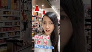 #chineseteacher #chineseconversation #brush #teeth #languagelearning