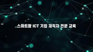 2023년 스마트팜 ICT 기업 재직자 전문교육 홍보영상