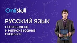 РУССКИЙ ЯЗЫК 7 класс: Производные и непроизводные предлоги | Видеоурок