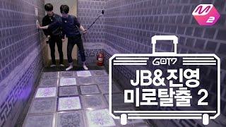 [GOT7's Hard Carry] Maze Runner JB&Jinyoung | Ep.4-4