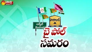 బైపోల్ సమరం | By Election Campaign in Badvel and Huzurabad | By Polls 2021 | Saskhi TV