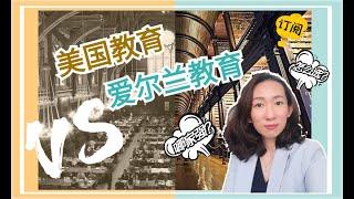 【澳星移民】美国教育 VS 爱尔兰教育（一） #爱尔兰移民 #美国移民  #爱尔兰教育体系  #美国教育体系 #美国大学  #爱尔兰私立学校 #爱尔兰小学收费  #爱尔兰高中收费  #爱尔兰大学