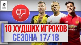 10 ХУДШИХ игроков сезона 17/18