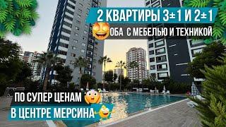 Цены ниже рынка! 2 квартиры 3+1 и 2+1 с мебелью и техникой в элитном комплексе! Квартиры в Мерсине