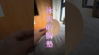 什麼叫創意？這就叫創意！ 愚夫愚婦 #胸墊 #搞笑 #fyp #funny #貓 #搞笑视频 #愚夫愚婦 #愚夫愚婦好物嚴選 #愚夫愚婦podcast #podcast #親子 #貓咪