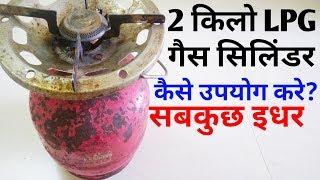 Mini LPG Gas Stove | How to use 2 kg gas cylinder | How to change LPG gas cylinder safely